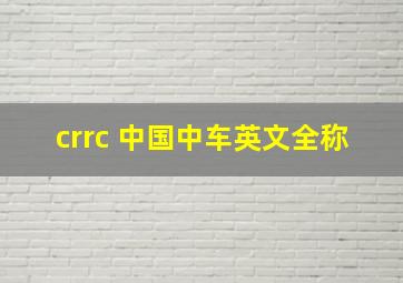 crrc 中国中车英文全称